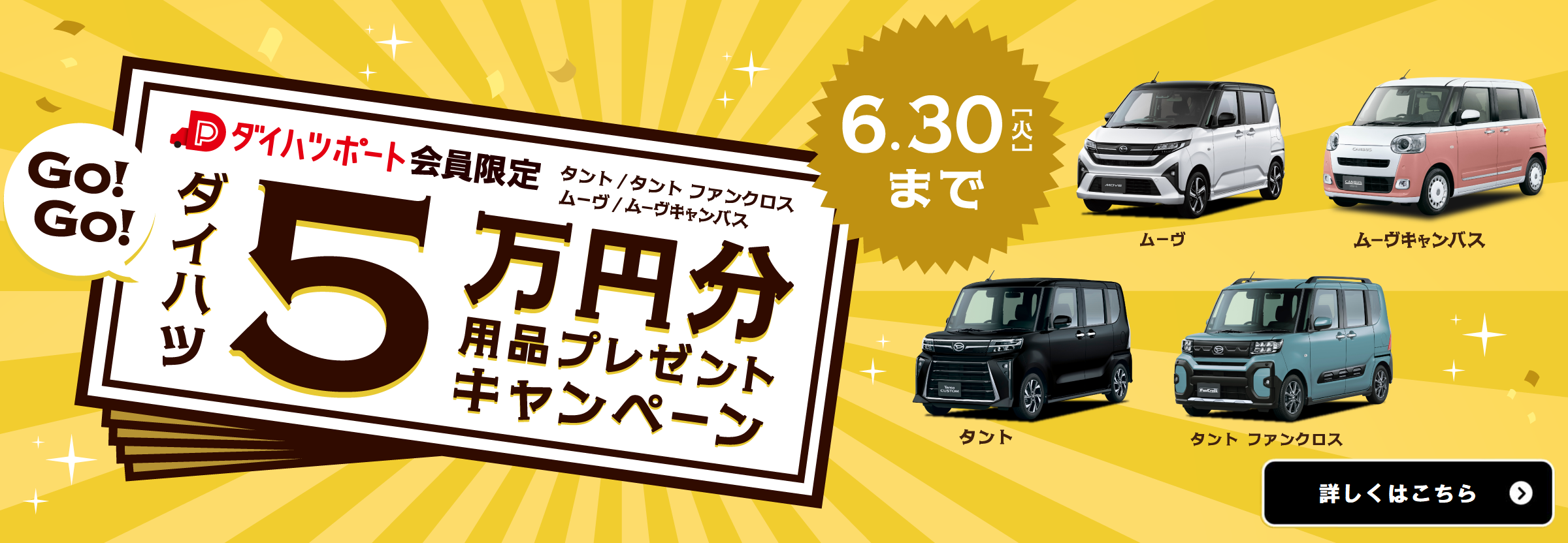 ダイハツ 5万円分 用品プレゼントキャンペーン6.30 [火]まで